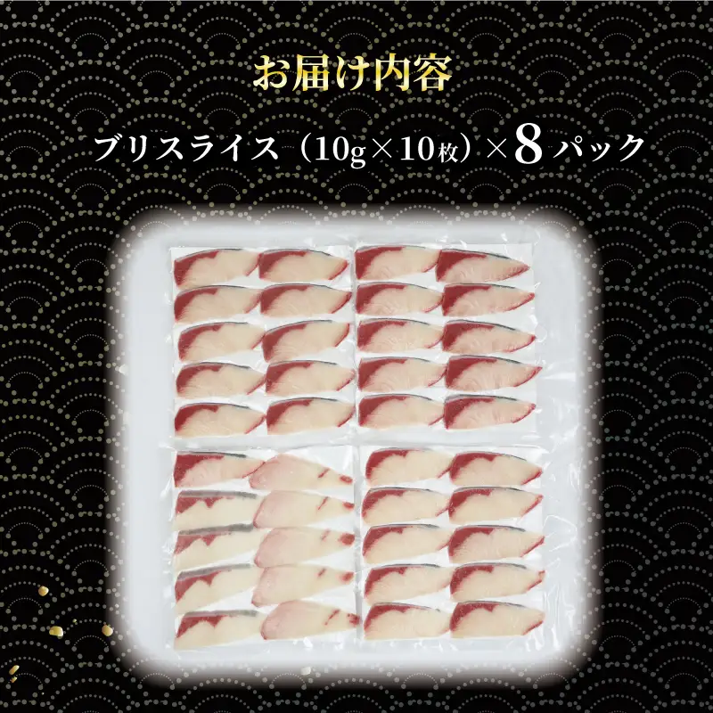 ブリ 超冷薫 冷凍 ブリスライス 8パック 10g × 10枚 オンスイ 鰤 buri ぶり 新鮮 刺身 お刺身 しゃぶしゃぶ 鍋 ぶりしゃぶ 漬け丼 タタキ アレンジ 魚介 人気 海鮮 海産物 急速冷凍 特許技術 養殖 真空 パック 加工品 国産 愛媛 宇和島 D020-159006