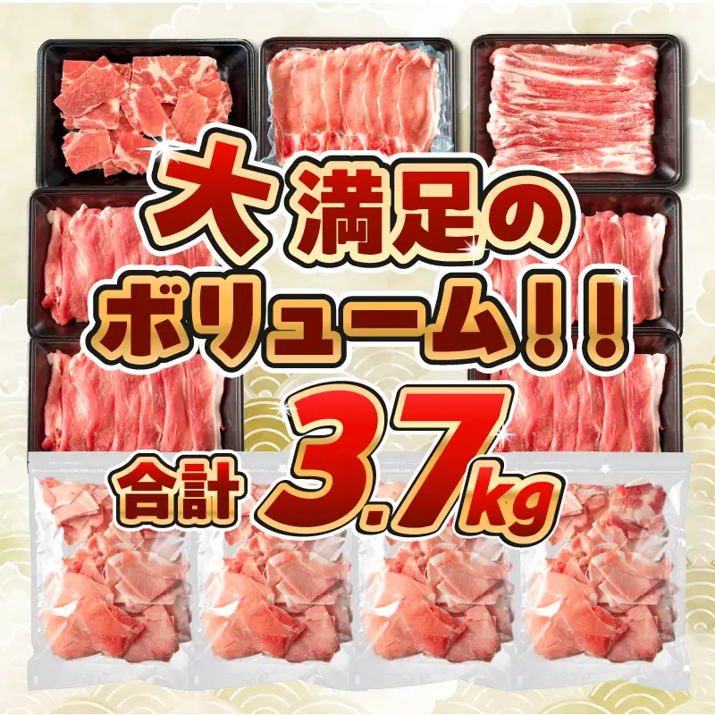 【令和8年10月配送】数量限定 豚肉 5種 盛り合わせ セット 合計3.7kg_CB119-26-10