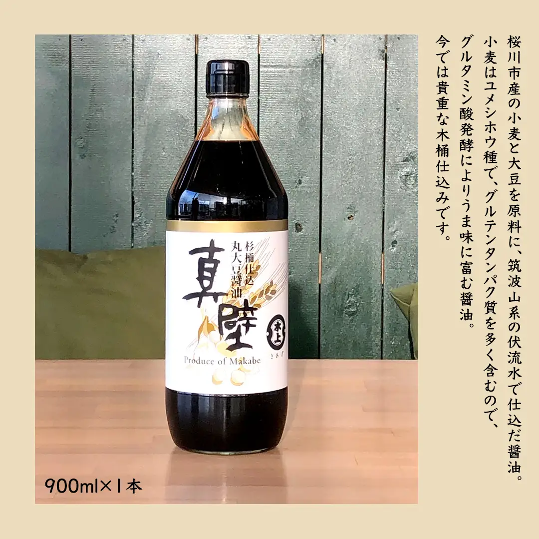 丸大豆醤油・真壁 １本セット 900ml×1本 きあげ醤油 鈴木醸造 木桶仕込み しょうゆ しょう油 調味料 老舗 桜川市 7000 [EP003sa]