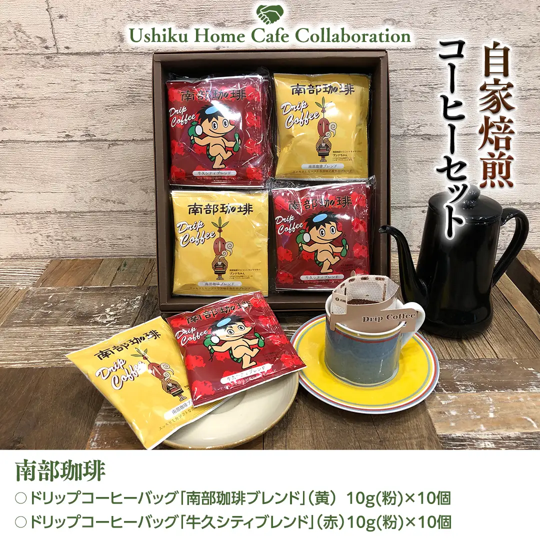 【牛久市限定コラボ】南部珈琲 ドリップ コーヒー バッグ (20個) 詰合せ ＆ Dot.Bagel おまかせ ベーグル 8個