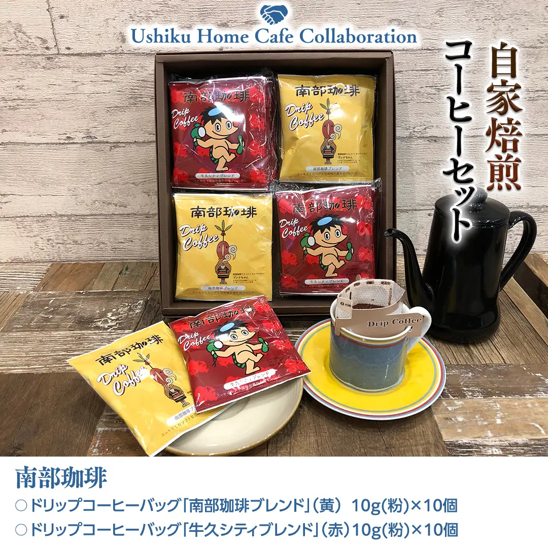 【牛久市限定コラボ】南部珈琲 ドリップ コーヒー バッグ (20個) 詰合せ＆Dot.Bagel おまかせ ベーグル 10個