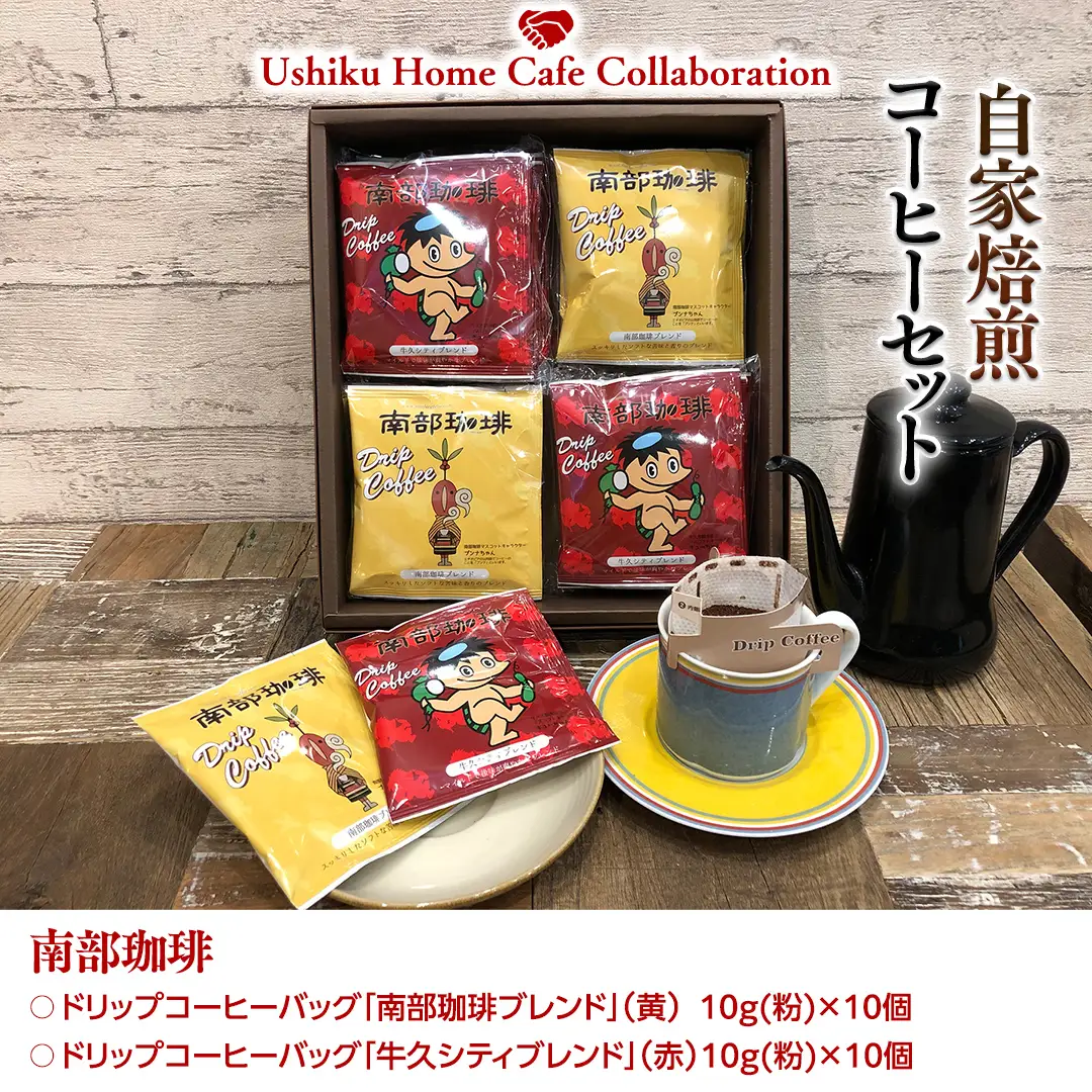 【牛久市限定コラボ】南部珈琲 ドリップコーヒー バッグ (20個) 詰合せ ＆ Dot.Bagel おまかせ ベーグル 12個