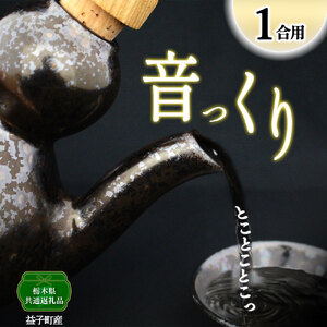 【栃木県共通返礼品・益子町産】音っくり（小サイズ・鉄釉） 真岡市 栃木県 送料無料