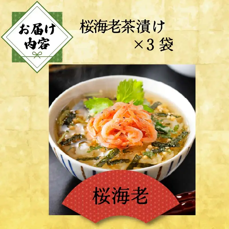＜山年園＞【高級】桜海老茶漬け×3袋セット 【ギフト包装済み】