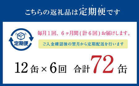【6ヶ月定期便】 寒いわし みそ煮 合計72缶 12缶×6回 セット  イワシ 鰯 いわし 缶詰 缶詰め