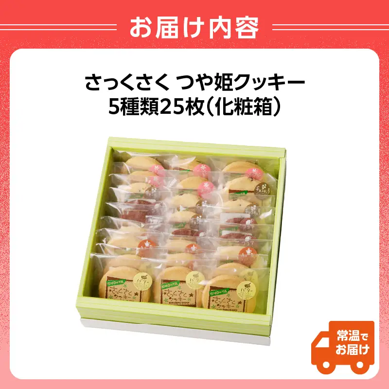 御菓子処蝶谷　さっくさく つや姫クッキー　5種類25枚・化粧箱 007-005