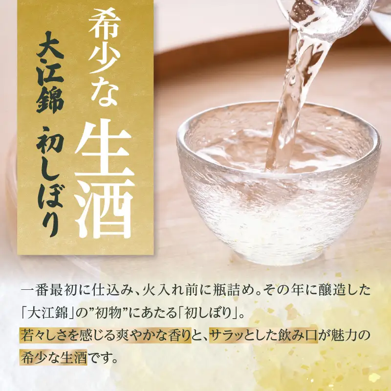 日本酒（生酒）大江錦初しぼり720ml×1本　 009-014
