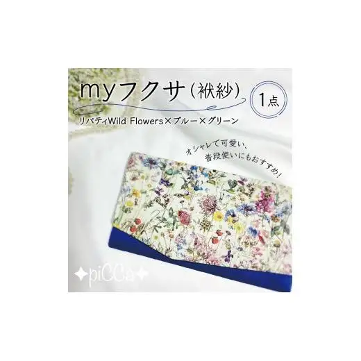 myフクサ(袱紗)　リバティWild Flowers×ブルー×グリーン