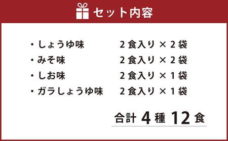【ギフト用】おたる 生 ラーメン 12食セット しょうゆ ・味噌 ・塩・ガラしょう油