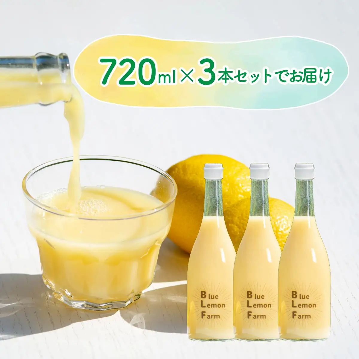 愛媛　ブルーレモンファームのレモン果汁　720ml×3本セット