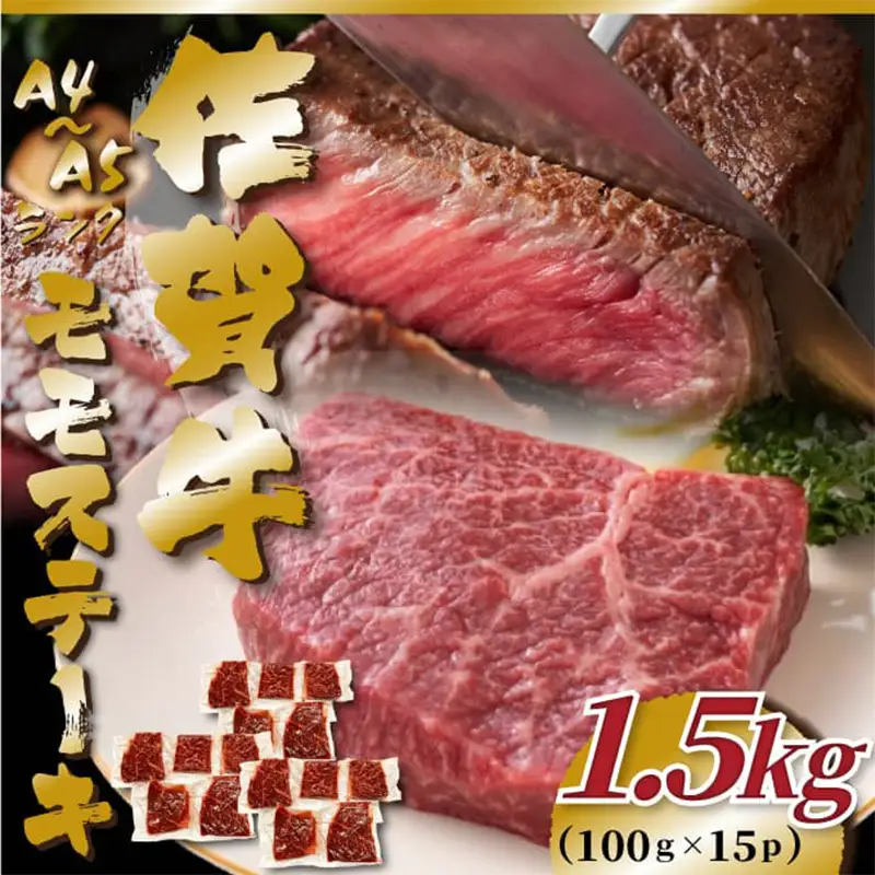 《A4～A5》佐賀牛モモステーキ 約1.5kg (100g ×15p) ステーキ