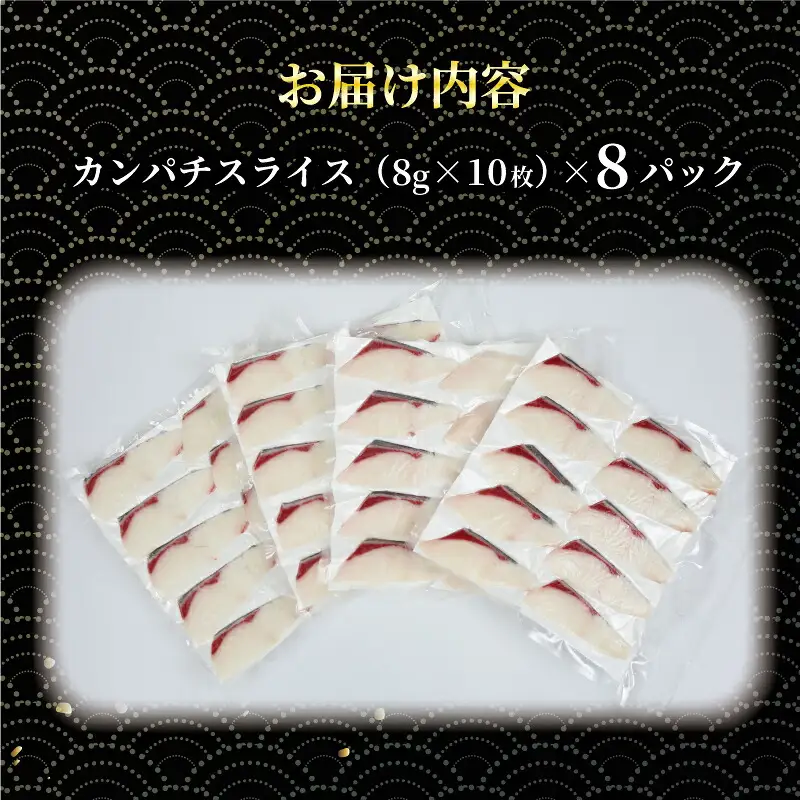 カンパチ 超冷薫 冷凍 カンパチスライス 8パック 8g × 10枚 オンスイ 間八 新鮮 真空 パック 刺身 お刺身 お刺し身 刺し身 しゃぶしゃぶ 鍋 漬け丼 タタキ アレンジ 魚介 人気 海鮮 海産物 急速冷凍 特許技術 養殖 加工品 国産 愛媛 宇和島 D020-159007