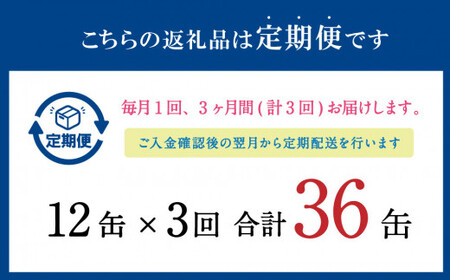 【3ヶ月定期便】寒いわし 3種 合計36缶 12缶×3回 セット イワシ 鰯 いわし 缶詰 缶詰め