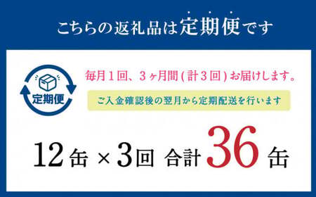 【3ヶ月定期便】 寒いわし 醤油煮 合計36缶 12缶×3回 セット イワシ 鰯 いわし 缶詰 缶詰め
