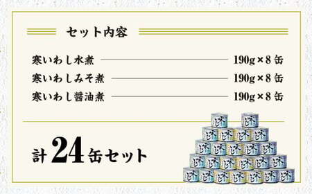 寒いわし 3種 24缶 190g×8缶ずつ セット イワシ 鰯 いわし 缶詰 缶詰め