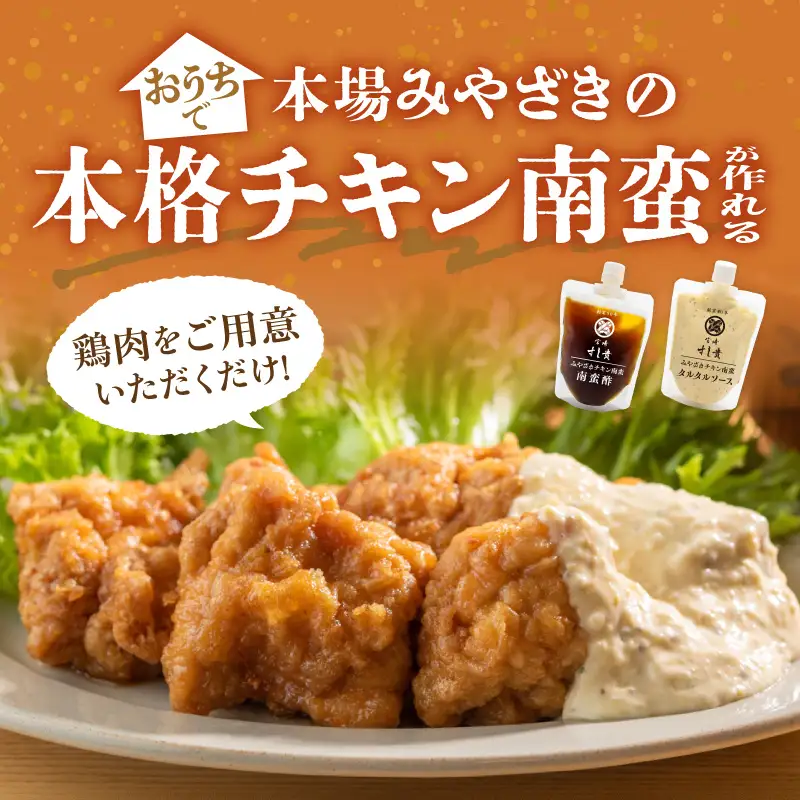 本場！みやざきのチキン南蛮が作れる【チキン南蛮の甘酢たれ＆タルタルソース】3セット チキン南蛮 甘酢 調味料