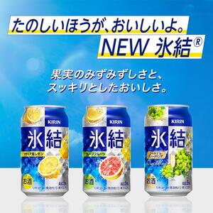 【3ヵ月定期便】キリン 氷結グレープフルーツ 500ml×48本  氷結