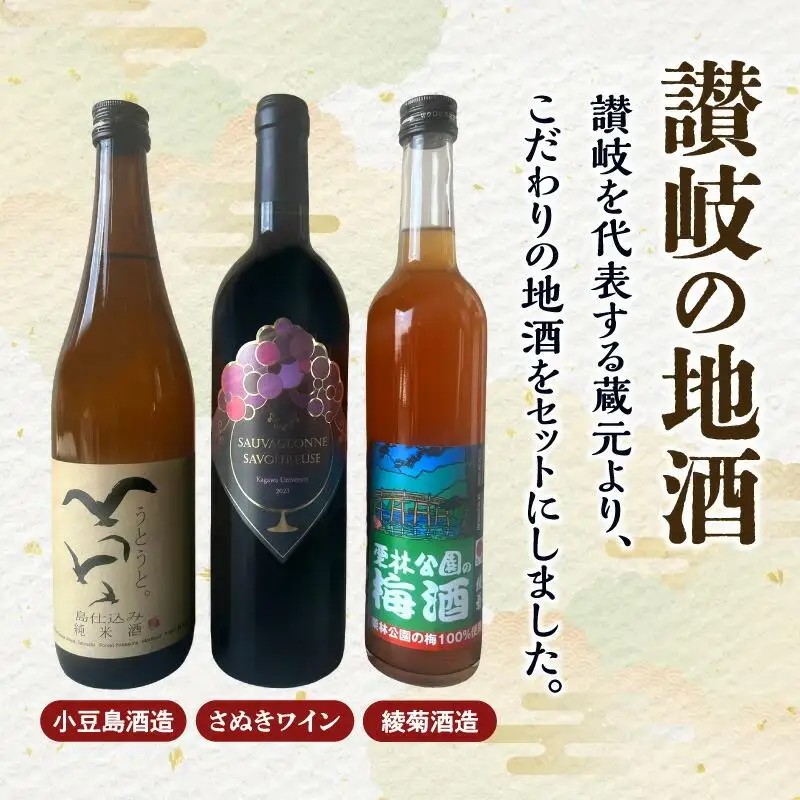蔵元のこだわり 讃岐の地酒セットA(さぬきワイン・小豆島酒造・綾菊酒造)