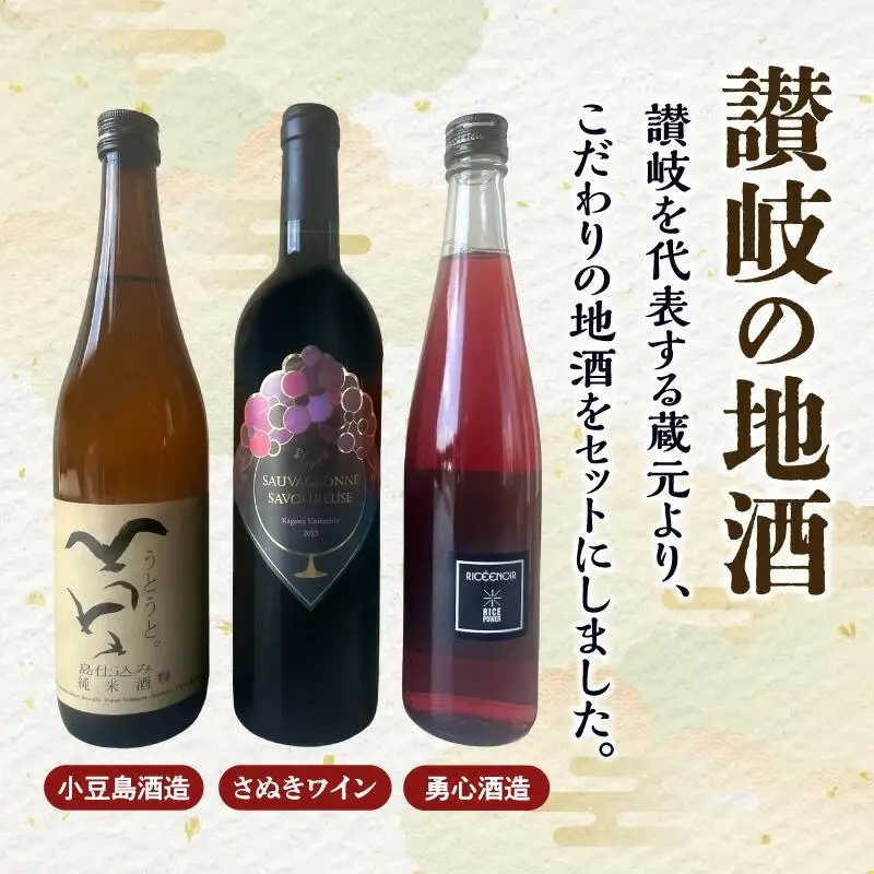 蔵元のこだわり 讃岐の地酒セットB(さぬきワイン・小豆島酒造・勇心酒造)