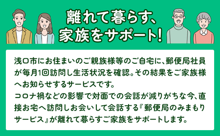 郵便局のみまもりサービス 6ヶ月コース 日本郵便株式会社《30日以内に出荷予定(土日祝除く)》岡山県 浅口市 郵便局 見守り