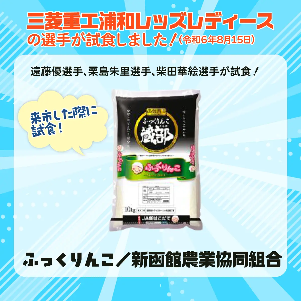 JA新はこだて函館育ちふっくりんこ10ｋｇ×1袋 HOKV001  | 三菱重工浦和レッズレディースの選手も絶賛！|