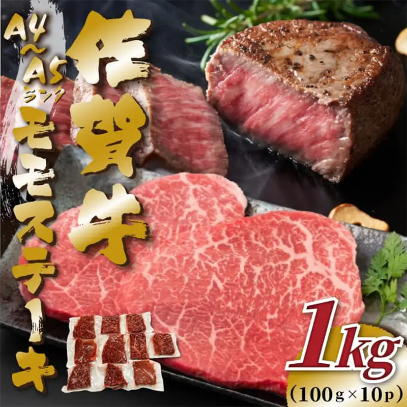 《A4～A5》佐賀牛モモステーキ 約1kg(100g×10p) ステーキ