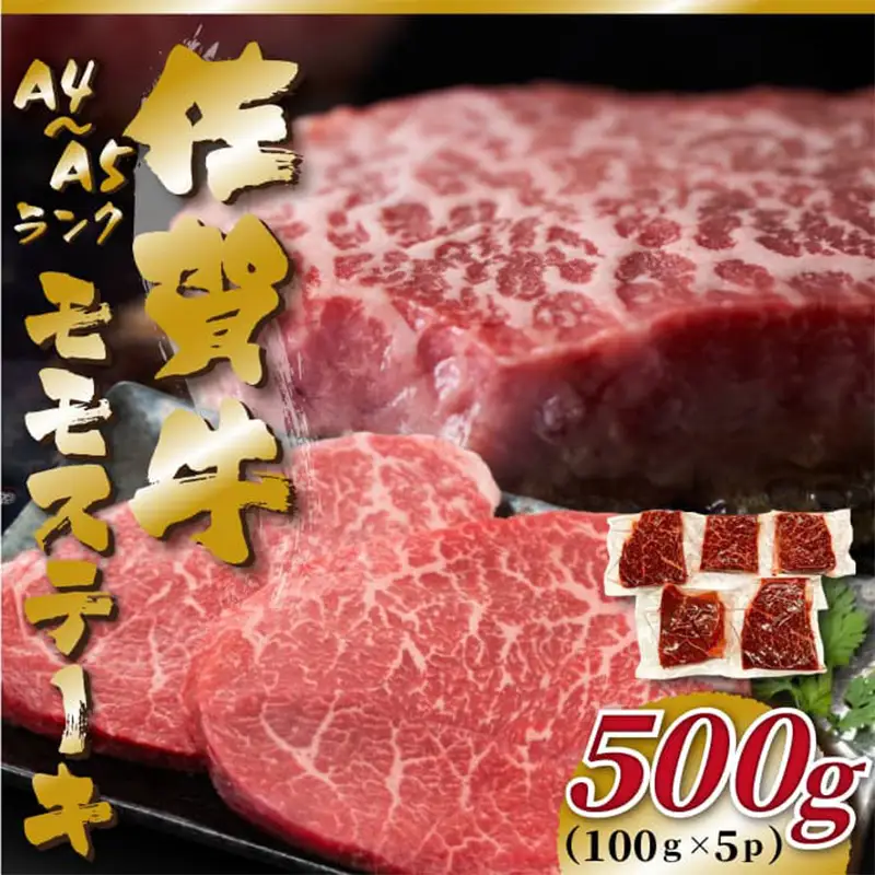 《A4～A5》佐賀牛モモステーキ 約500g (100g×5p) ステーキ