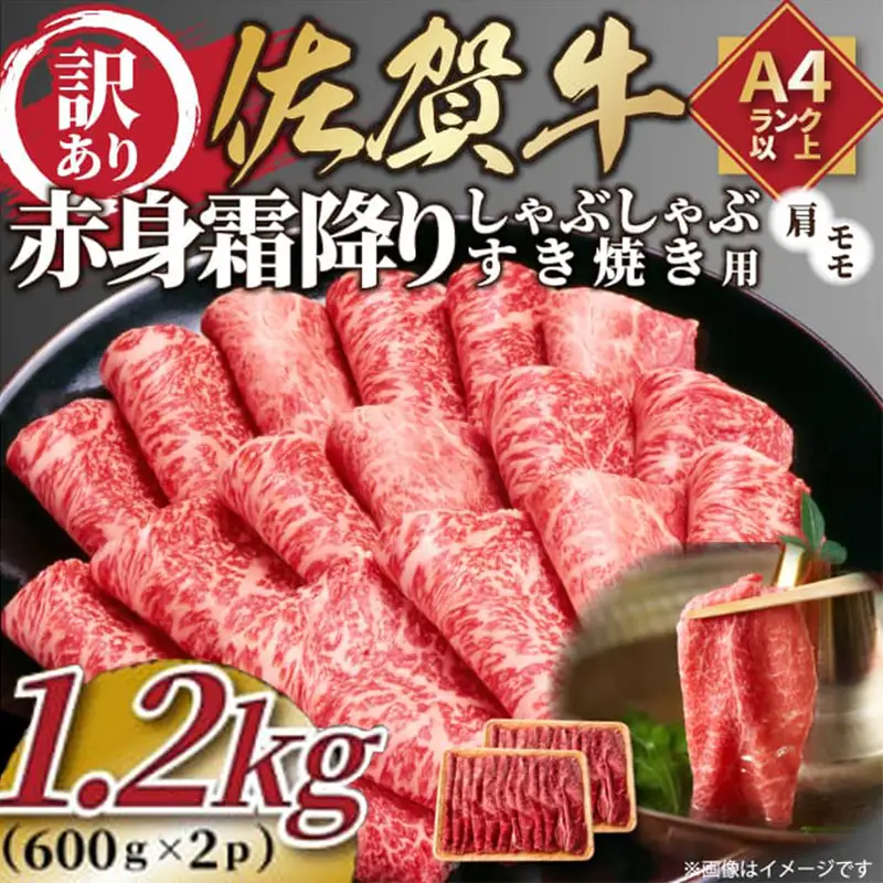 訳あり！《A4～A5》佐賀牛赤身霜降りしゃぶしゃぶすき焼き用 (肩・モモ) 1.2kg(600g×2p)