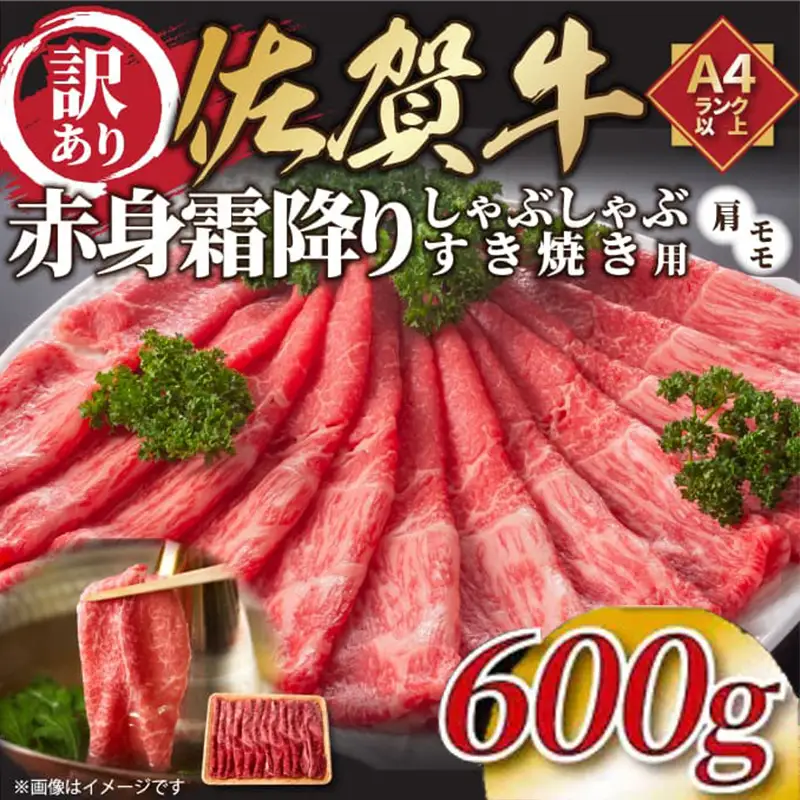 訳あり！《A4～A5》佐賀牛赤身霜降りしゃぶしゃぶすき焼き用 (肩・モモ) 600g
