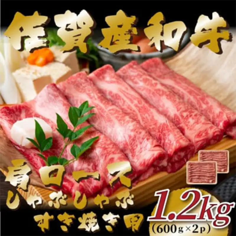 佐賀産和牛肩ロースしゃぶしゃぶすき焼き用 1.2kg (600g×2p)