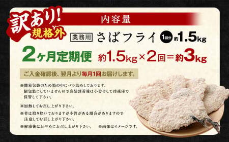 【2ヶ月定期便】【訳あり規格外】 業務用 さばフライ 1.5kg