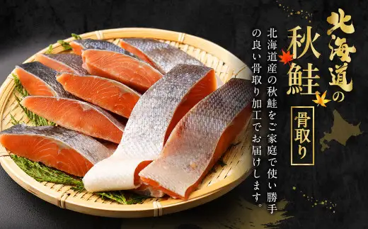 【北海道産原材料使用】 骨取り 秋鮭切身 32切 合計約1.6kg