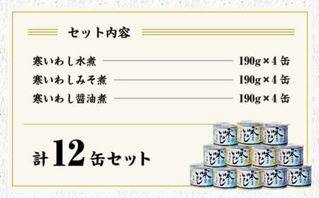 寒いわし 3種 190g×4缶ずつ 計12缶 セット 鰯 イワシ いわし 魚 缶詰め 缶詰