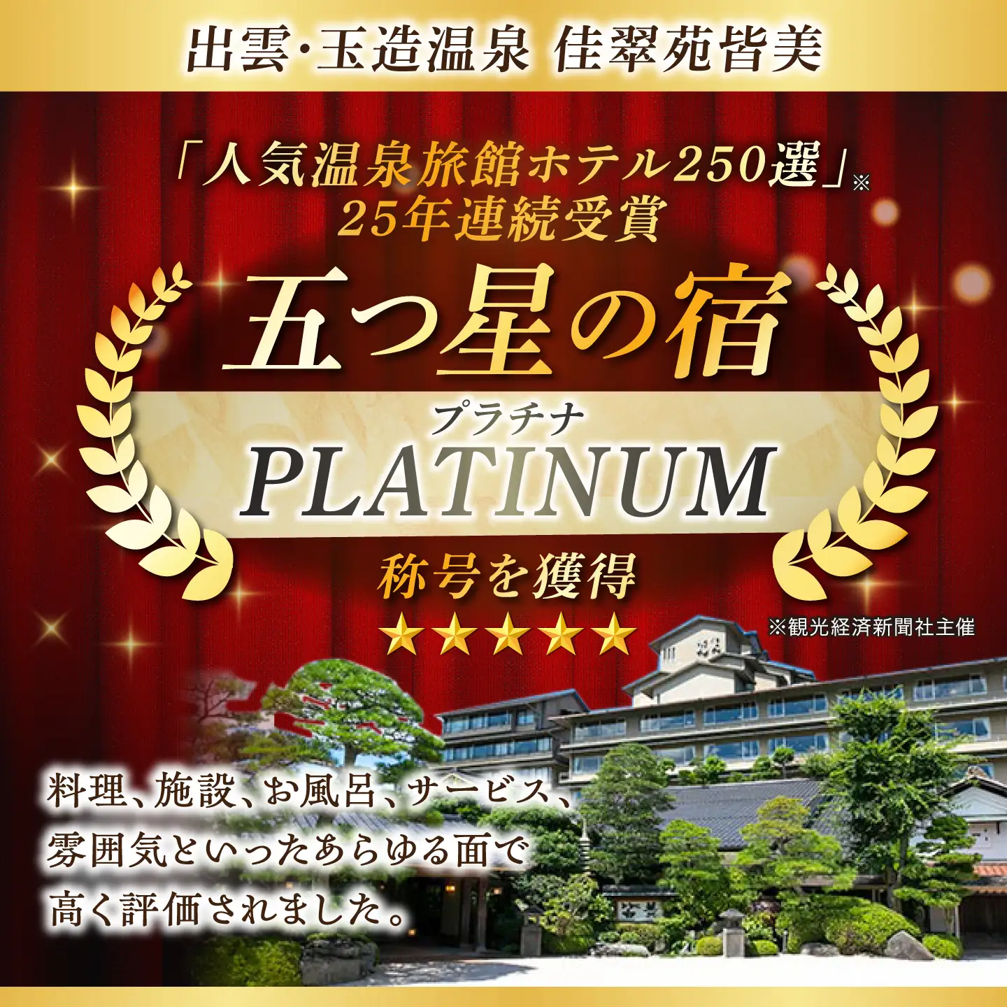 玉造温泉 佳翠苑皆美 ペア 宿泊券 ミドルクラス [ALCQ003]  チケット 観光 宿泊