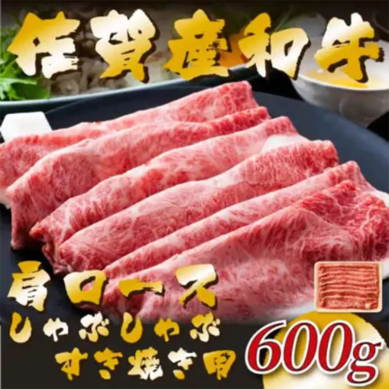 佐賀産和牛肩ロースしゃぶしゃぶすき焼き用 600g