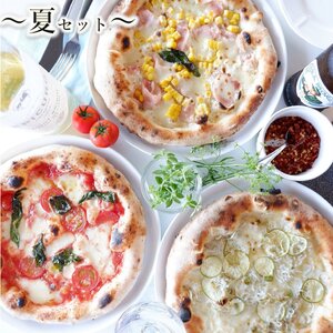 ミシュランピッツァ職人の本格ナポリピザ おすすめ３枚 夏セット《冷凍・手作り・窯焼き》