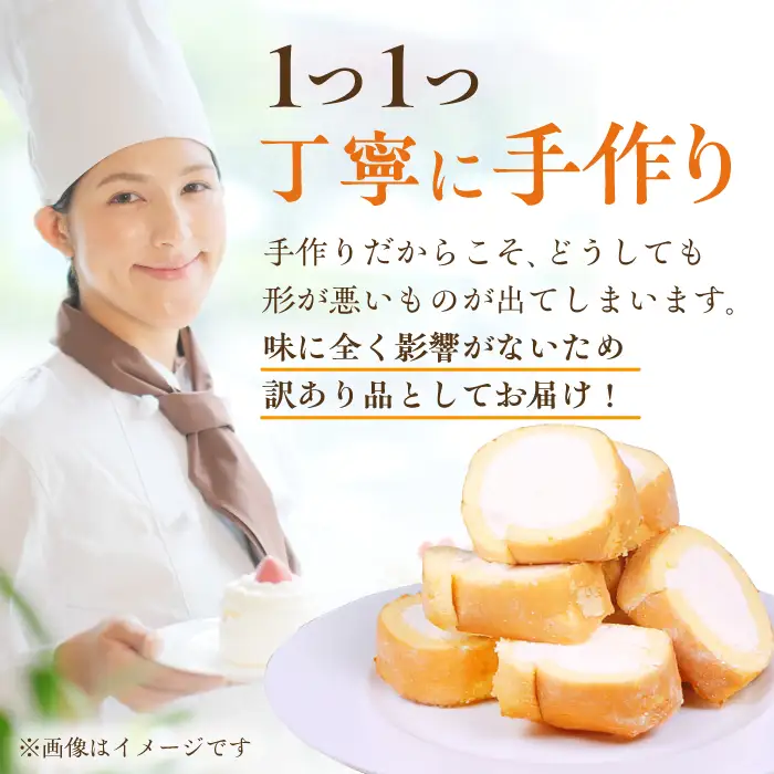 【訳あり】 ロールケーキプレーン 約4本分 / ロールケーキ[AFAK119-1]