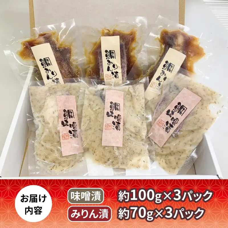 真鯛 味噌漬け 100g × 3 みりん漬け 70g × 3 計 6パック セット ダイニチ 醤油 みりん 漬け 味噌 麦味噌 麦みそ みそ 鯛 まだい たい 魚 漬け魚 焼くだけ 簡単調理 加熱調理 お弁当 弁当 惣菜 おかず 加工品 海鮮 産地直送 冷凍 国産 愛媛 宇和島 D010-031004