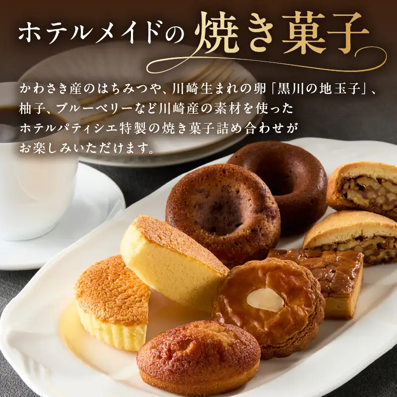 【川崎日航ホテル】かわさき産はちみつの焼き菓子詰め合わせ（7種15個入り） 【kw0185-0047】