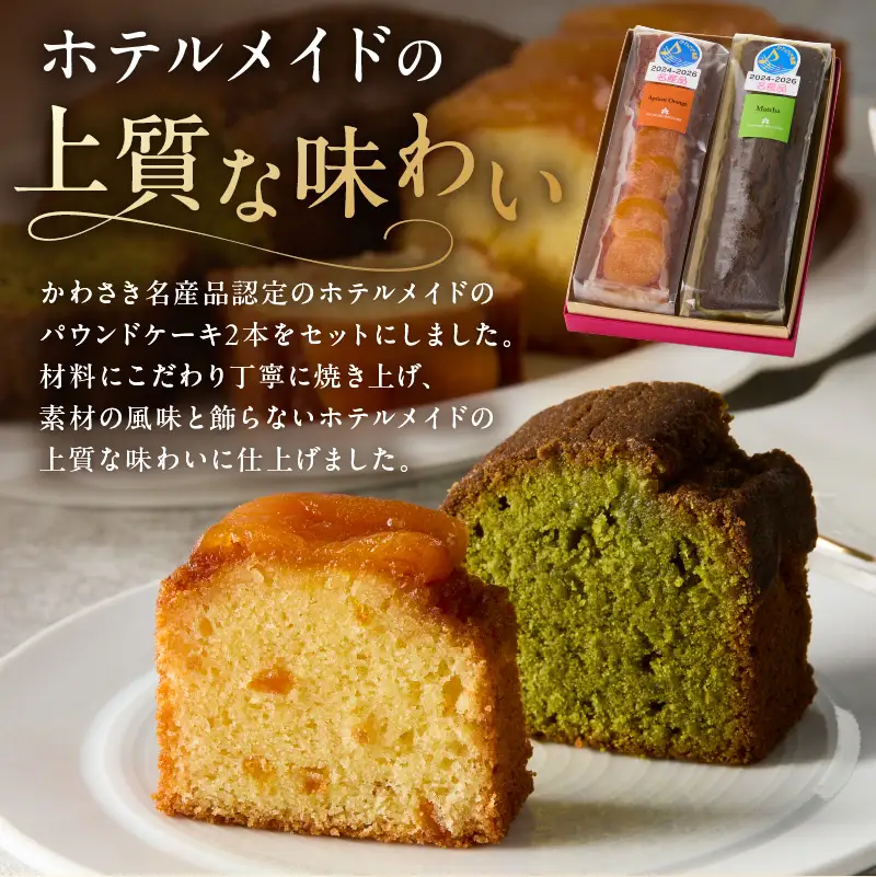 【川崎日航ホテル】かわさき名産品認定パウンドケーキ（2本入り） 【kw0185-0055】