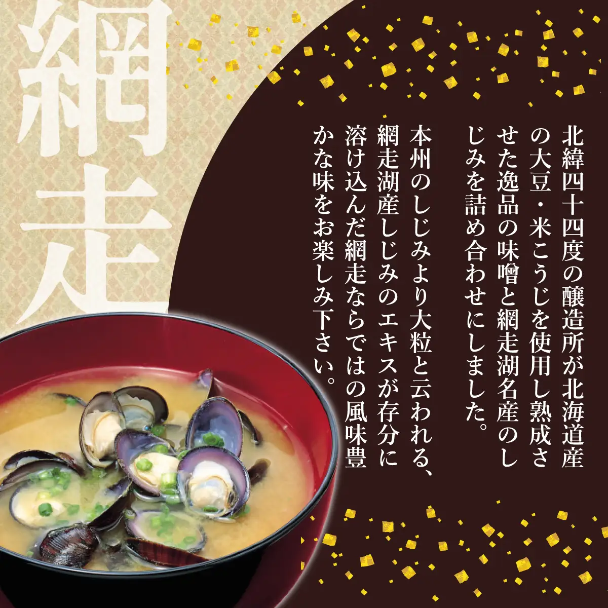 冷凍しじみと大地の味噌の詰合せ（網走湖産）【 ふるさと納税 人気 おすすめ ランキング しじみ 大地の味噌 味噌 大粒 詰め合わせ セット 北海道 網走市 送料無料 】 ABB036