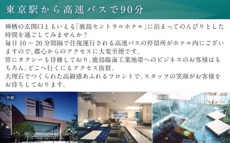 【 1泊朝食 ・ 温泉利用券付 】鹿島セントラルホテル 新館エクセレントシングルルーム 宿泊券 一泊 朝食付 旅行 チケット ホテル