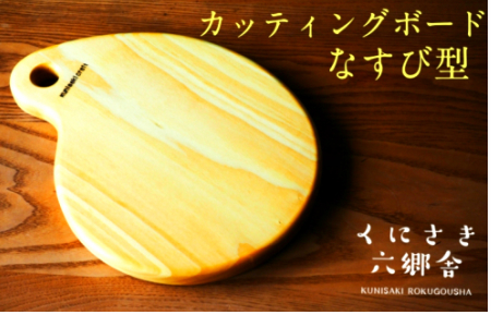 なすび型カッティングボード22.5×20×2cm/耐水加工済 _1251R