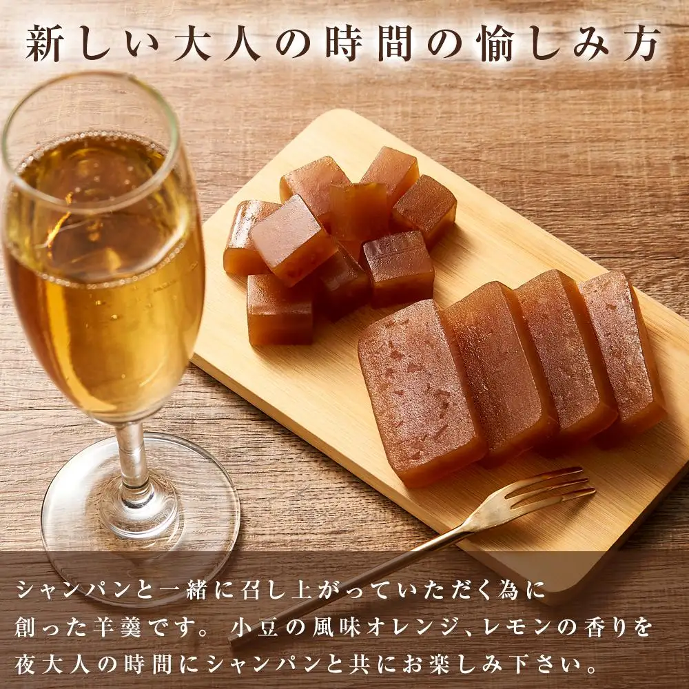 シャンパンと一緒に♪【大人の時間 YOI TSU TSU】羊羹 2本セット ＜赤司菓子舗＞