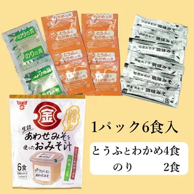 即席みそ汁♪フンドーキンの生詰あわせを使ったお味噌汁（60食入り）