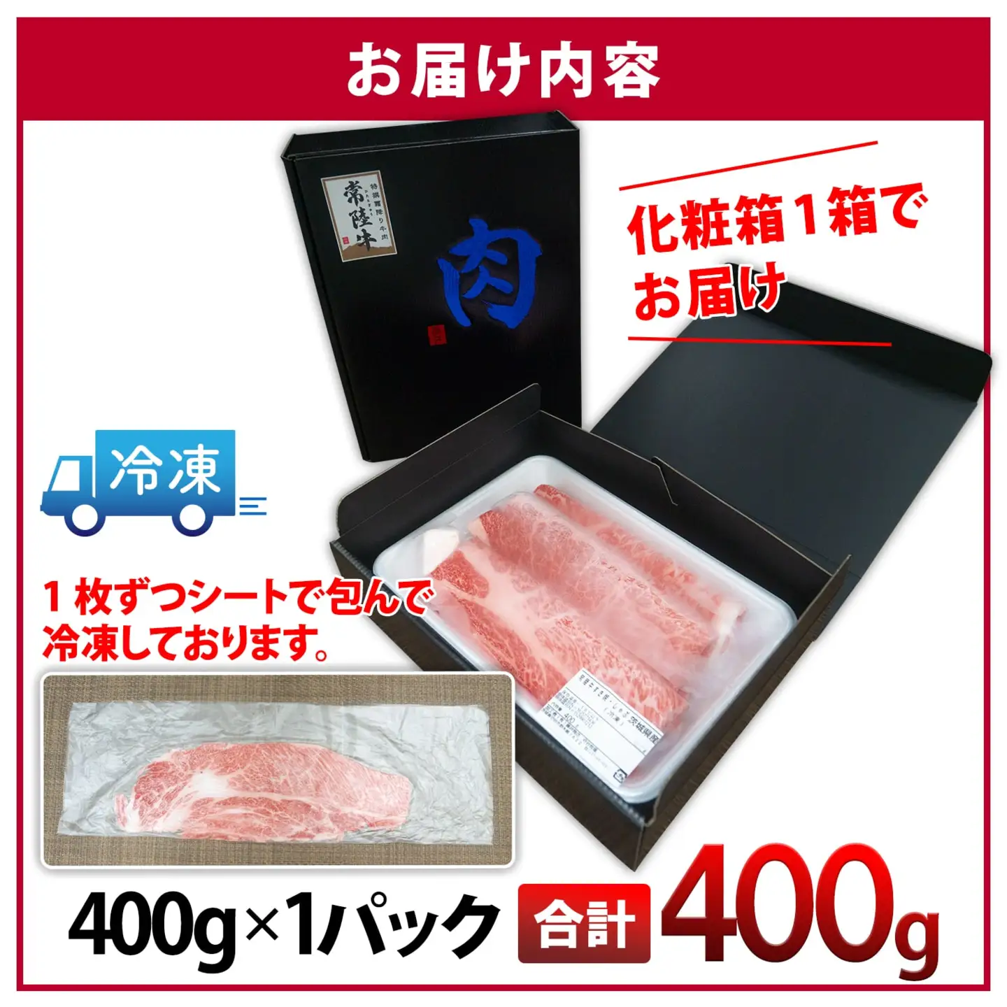 ＜最短5日発送＞ 常陸牛 霜降り スライス 400g K1498