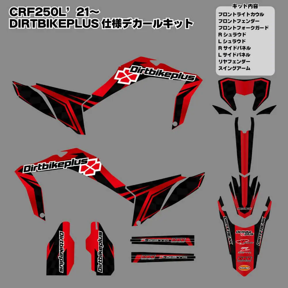 ダートバイクプラスオリジナル CRF250L’21-’24 グラフィックデカールキット レッドカラー / デカール 転写シート バイク ステッカー / 瀬戸市 / 株式会社ダートフリーク [BBBD013]