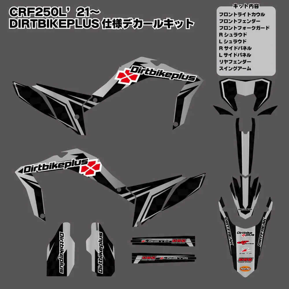 ダートバイクプラスオリジナル CRF250L’21-'24 グラフィックデカールキット グレーカラー  / デカール 転写シート バイク ステッカー / 瀬戸市 / 株式会社ダートフリーク [BBBD012]