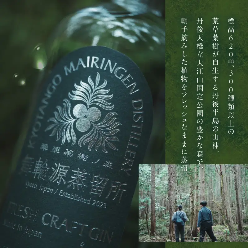 フレッシュクラフトジン 200ml 京丹後舞輪源蒸留所 クラフトジン