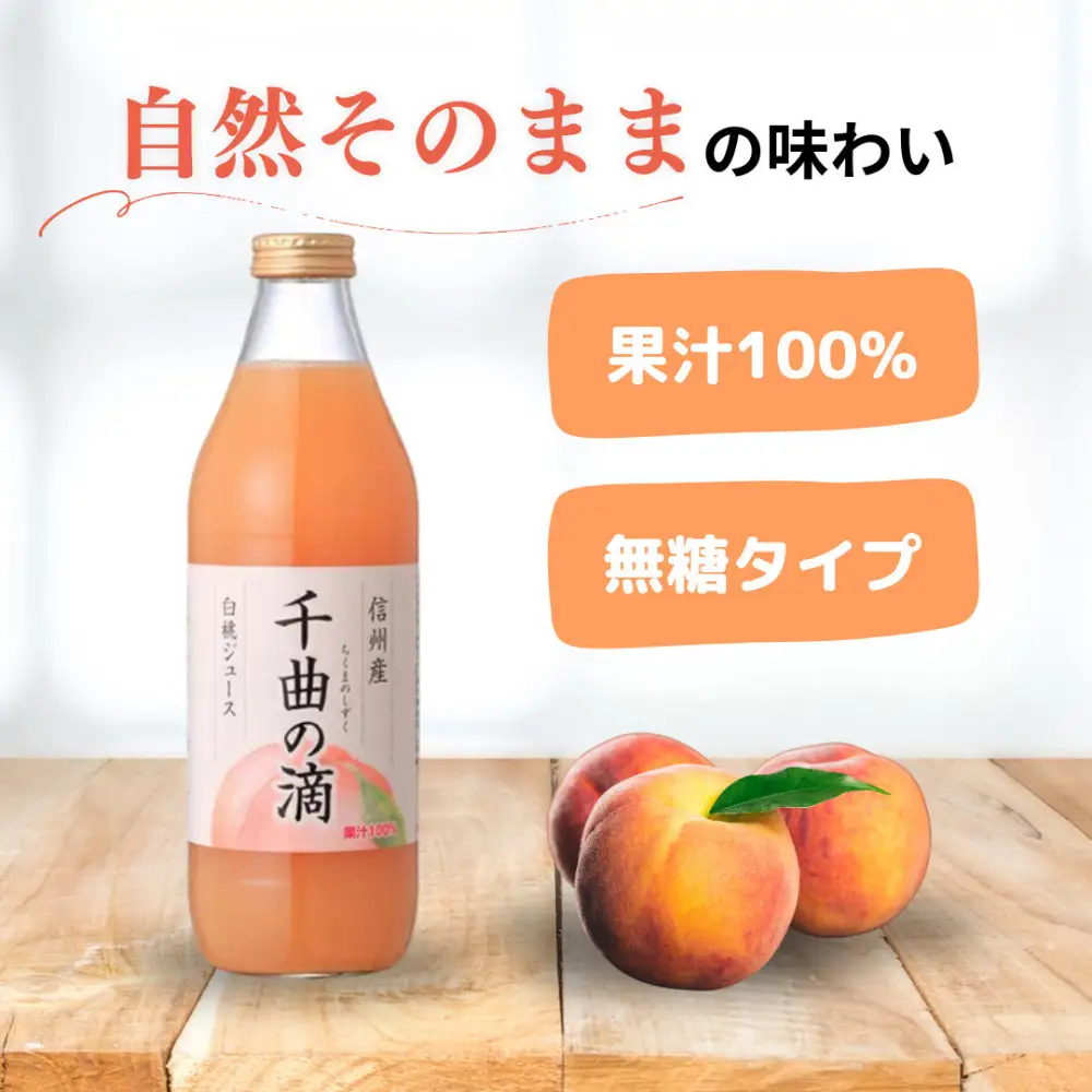 信州産 白桃ジュース 「千曲の滴」 果汁100％ (1L×4本) | ジュース 白桃 ストレート 桃
